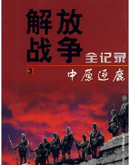 解放战争全记录第三卷（中原逐鹿）
