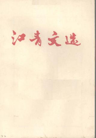 江青文选