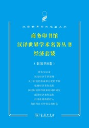 商务印书馆汉译世界学术名著经济套装【8册】