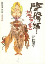 阴阳师五：龙笛卷