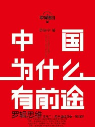 罗辑思维：中国为什么有前途