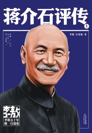 蒋介石评传