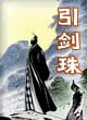 引剑珠