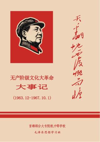 天翻地覆慨而慷：无产阶级文化大革命大事记