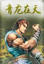 青龙在天