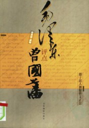 毛泽东评点曾国藩