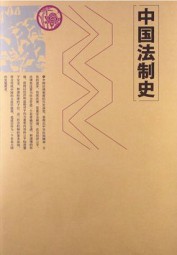 中国法制史