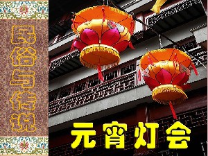 元宵灯会