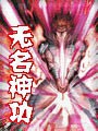 无名神功