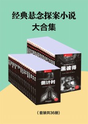 世界经典悬念小说大合集【36册】