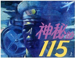 神秘的115