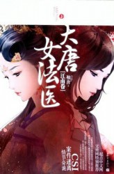 大唐女法医