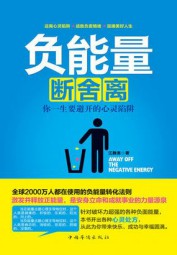 负能量断舍离：你一生要避开的心灵陷阱