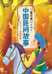 最经典中国民间故事