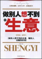 做别人想不到的生意