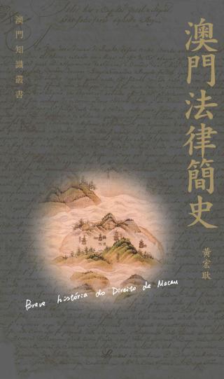 澳门法律简史