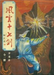 风云十七剑