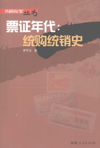 票证年代：统购统销史