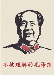 不被理解的毛泽东