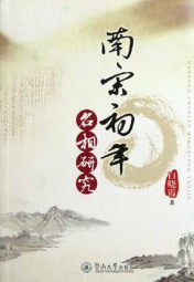 南宋初年名相研究