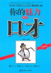 你的魅力来自口才