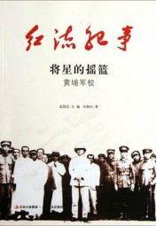 红流纪事：将星的摇篮、黄埔军校