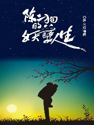 陈二狗的妖孽人生