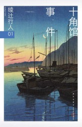 绫辻行人馆系列全集【10册】