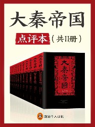 大秦帝国点评本