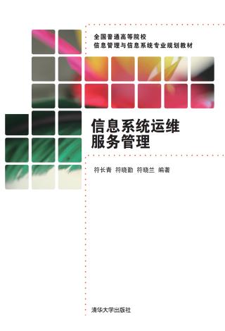 信息系统运维服务管理