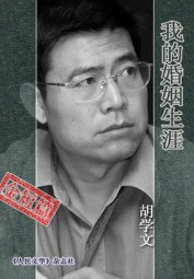 我的婚姻生涯