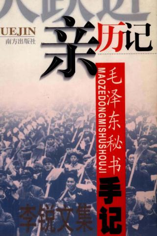 大跃进亲历记：毛泽东秘书手记
