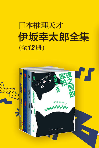 伊坂幸太郎全集