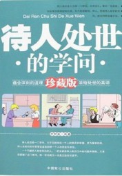 待人处世的学问