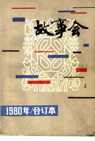 《故事会》80年代合集