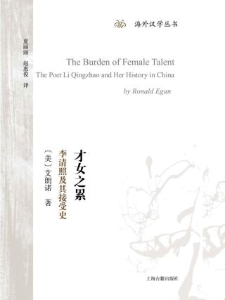 才女之累：李清照及其接受史