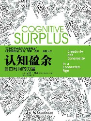 认知盈余：自由时间的力量【腾讯掌门人马化腾首度亲笔作序】