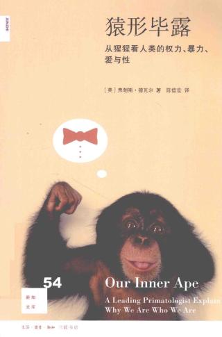 猿形毕露：从猩猩看人类的权利、暴力、爱与性