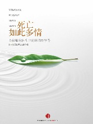 死亡如此多情：百位临床医生口述的临终事件