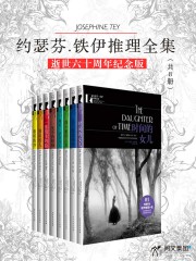 约瑟芬.铁伊推理全集