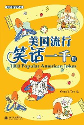 美国流行笑话一千则