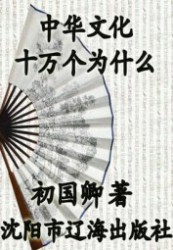 中华文化十万个为什么
