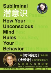 潜意识：控制你行为的秘密