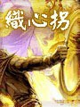 织心拐