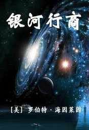 银河行商