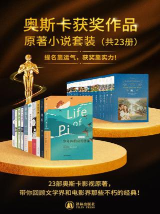 奥斯卡获奖作品原著小说套装【23册】