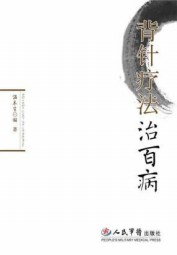 背针疗法治百病