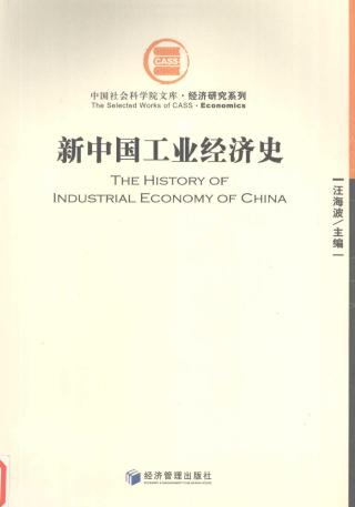 新中国工业经济史【3册】