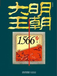 大明王朝1566【2册】