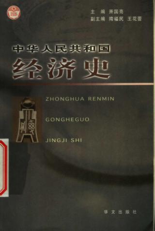 中华人民共和国经济史